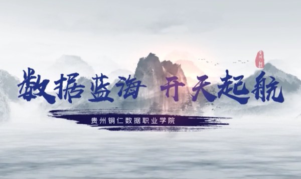 《数据蓝海 开天起航》贵州铜仁数据职业学院宣传片