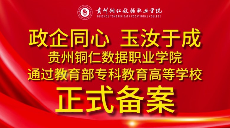 贵州铜仁数据职业学院通过教育部专科教育高等学校正式备案