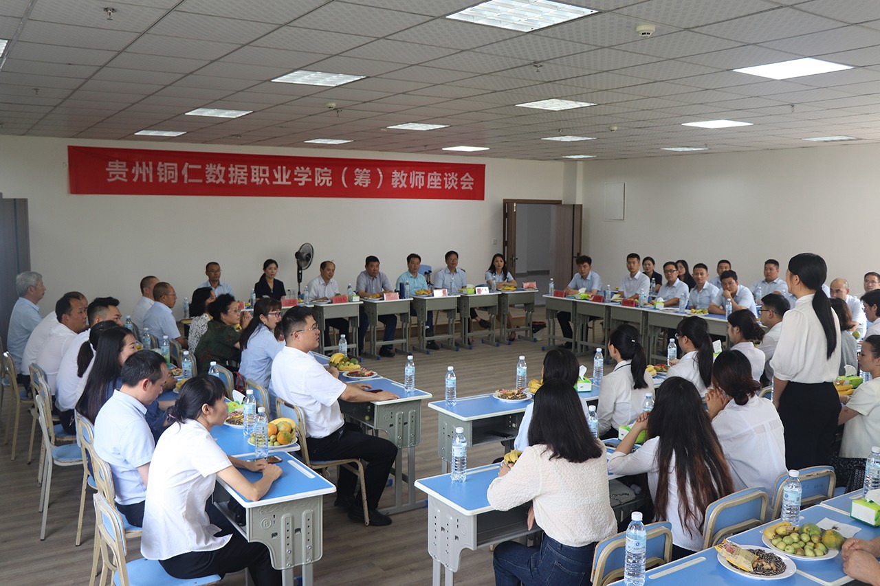 欢聚一堂 喜迎中秋 — 贵州铜仁数据职业学院(筹)召开教师座谈会