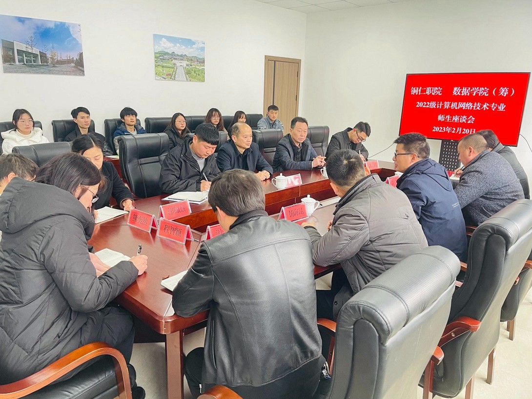 铜仁职院 数据职院(筹) 2022 级计算机网络技术专业学生座谈会在我院召开
