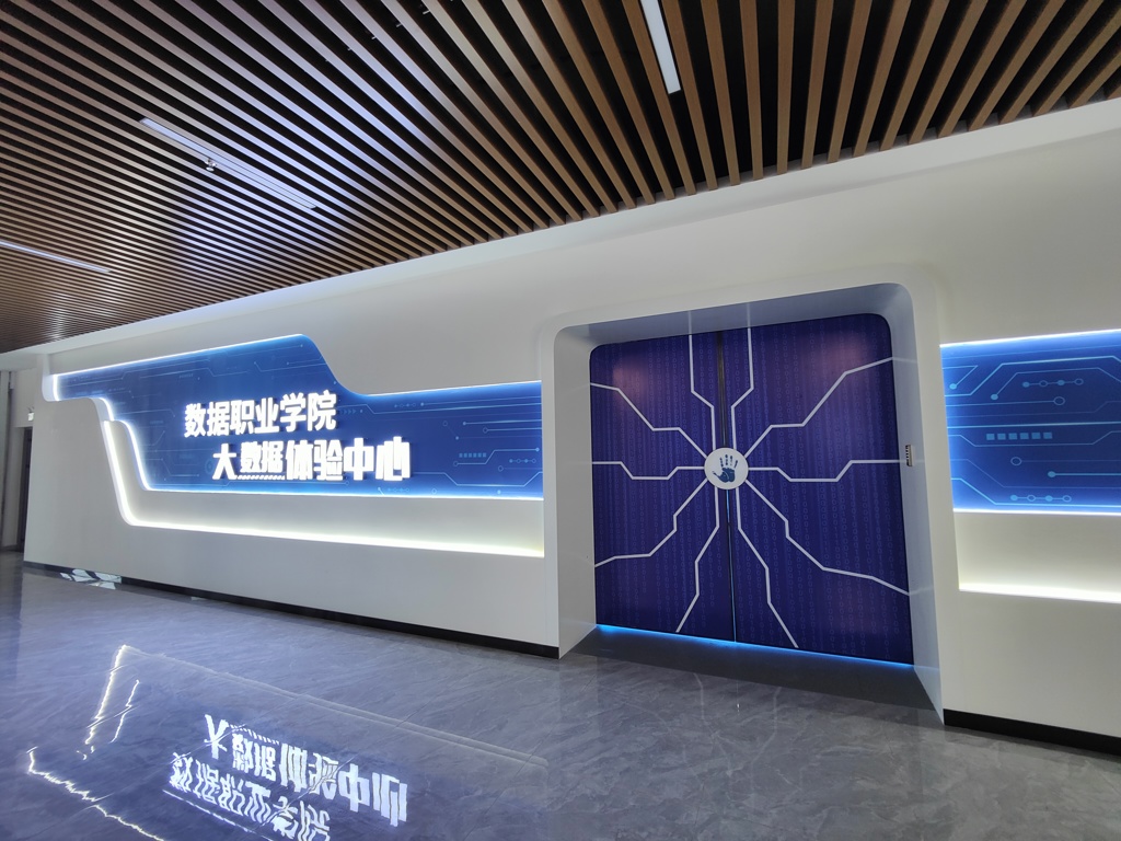 大数据体验中心