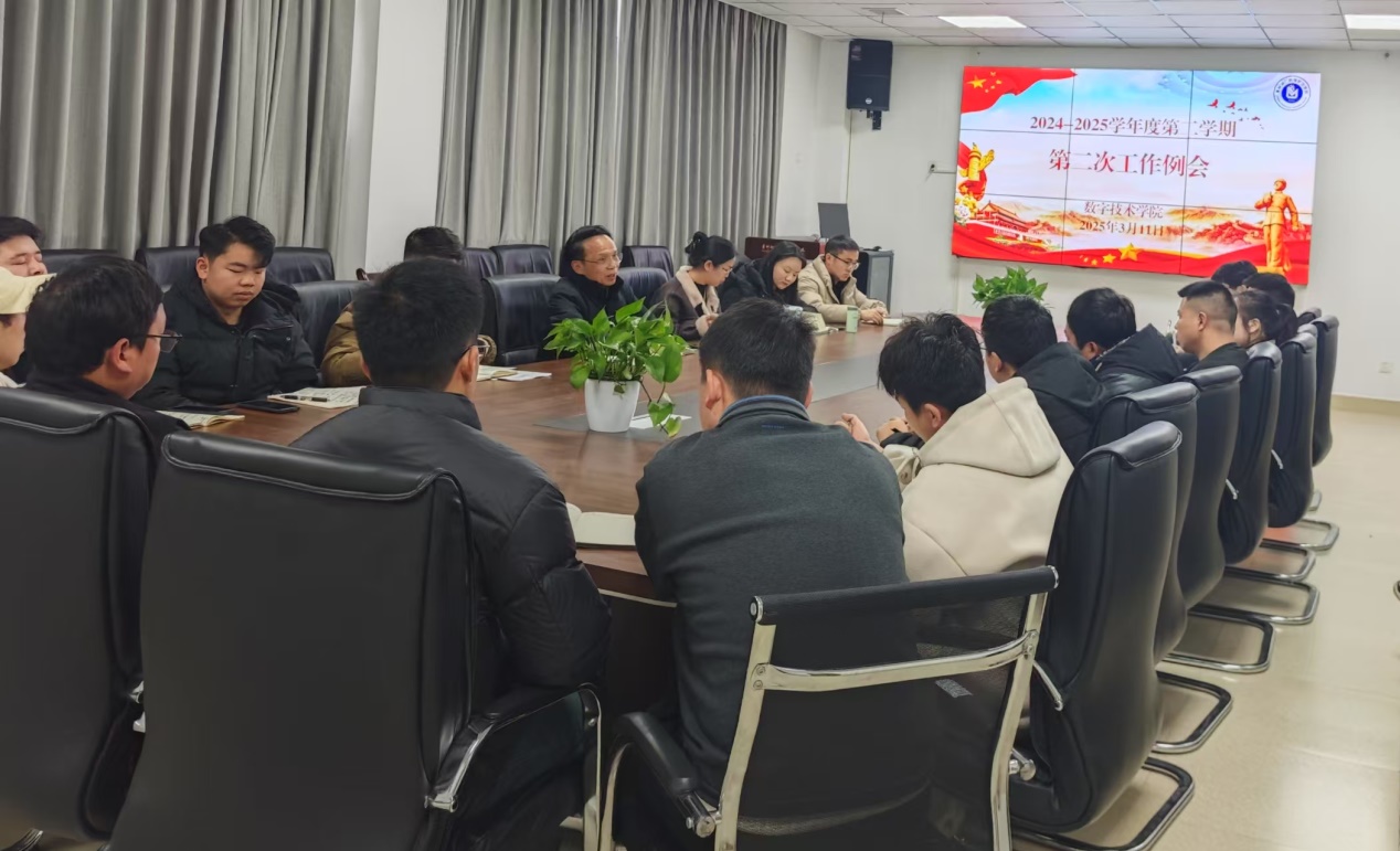 数字技术学院召开2024-2025学年第二学期第二次工作例会