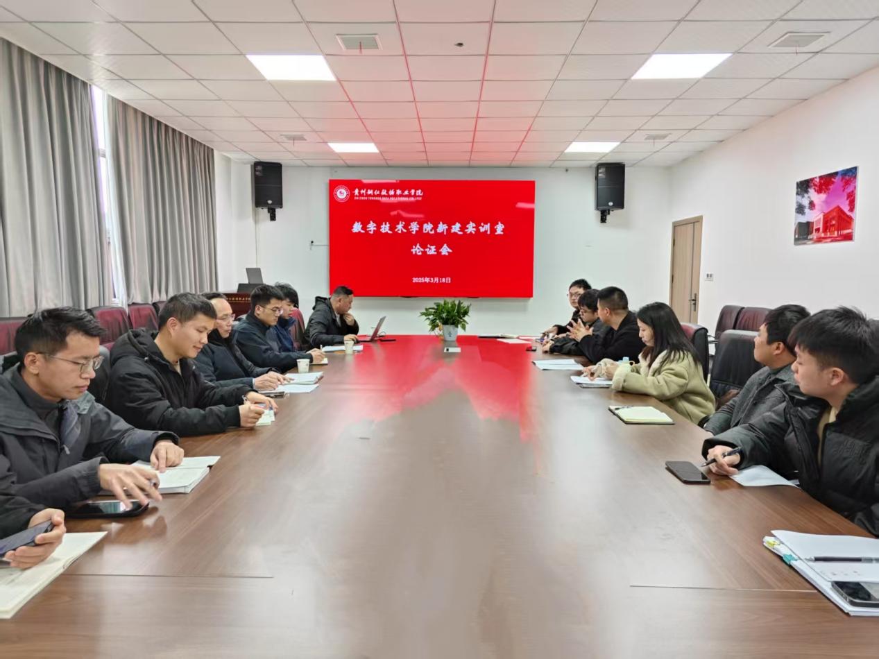 锚定数字化升级——数字技术学院成功召开实训室建设方案院级论证会