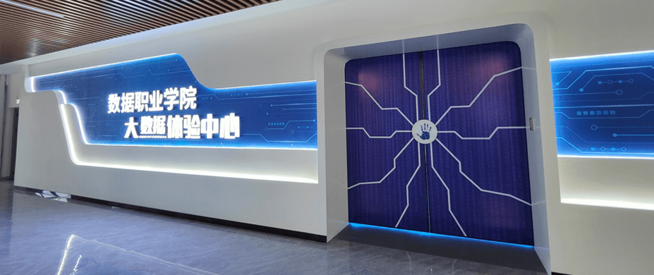 大数据体验中心