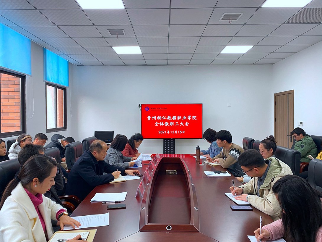 贵州铜仁数据职业学院（拟）召开全体教职工大会