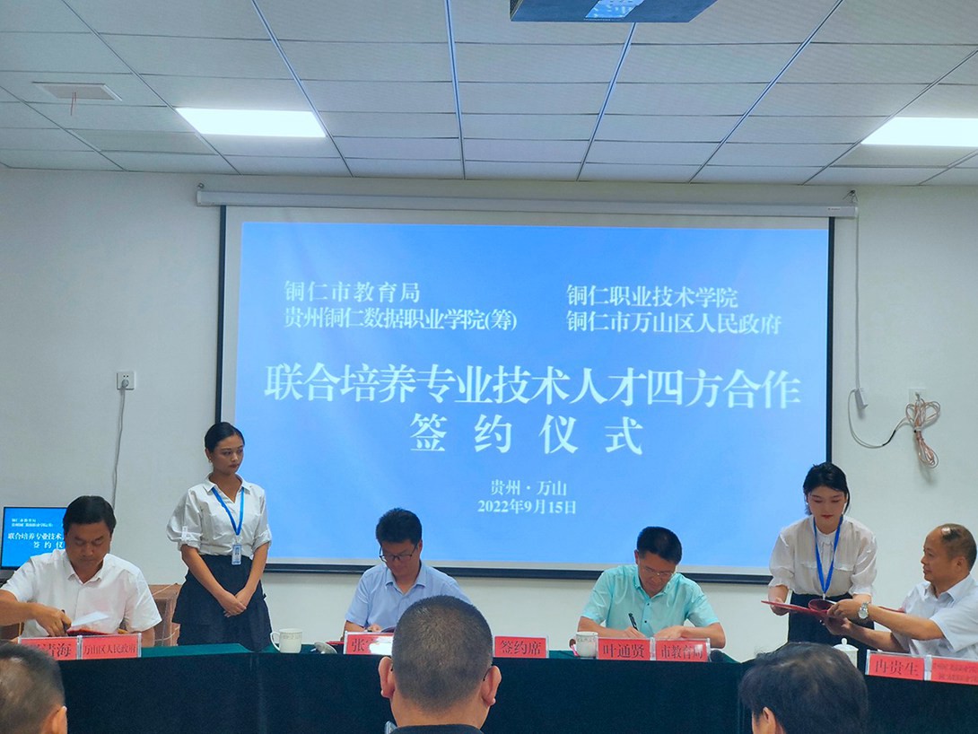 联合培养专业技术人才四方协议签约仪式在贵州铜仁数据职业学院（筹）隆重举行