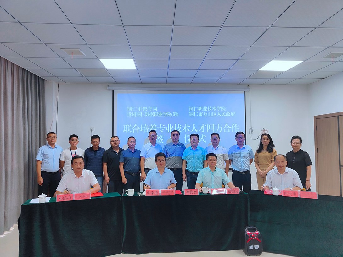 联合培养专业技术人才四方协议签约仪式在贵州铜仁数据职业学院（筹）隆重举行