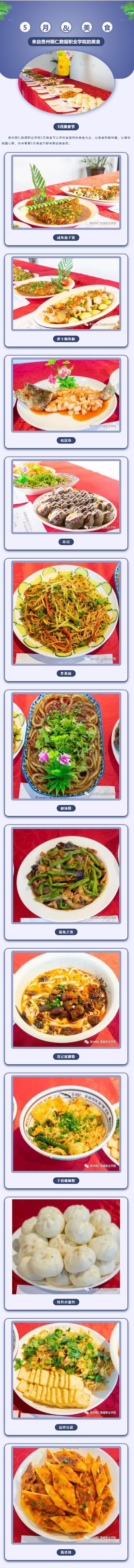 【5月美食】来自贵州铜仁数据职业学院的美食.jpg