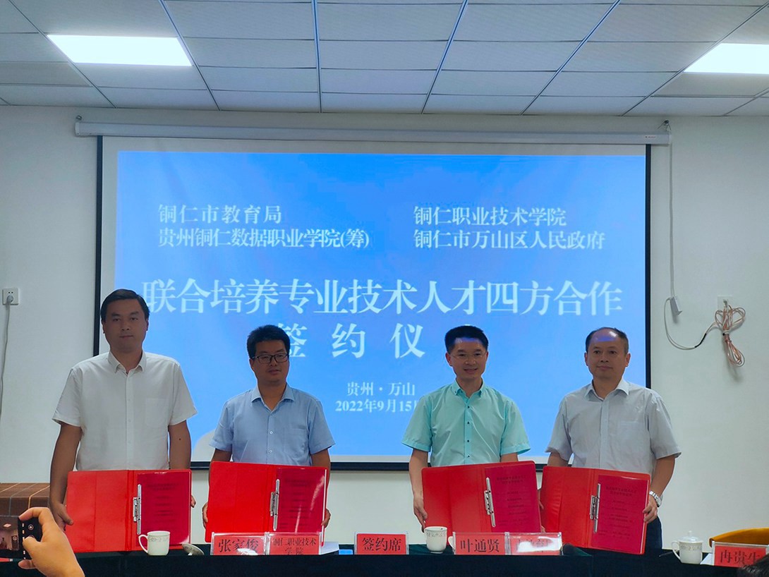 联合培养专业技术人才四方协议签约仪式在贵州铜仁数据职业学院（筹）隆重举行