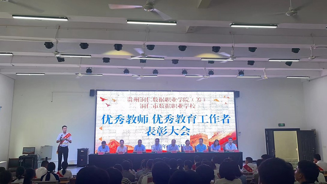 贵州铜仁数据职业学院（筹）隆重举行2022年优秀教师、优秀教育工作者表彰大会