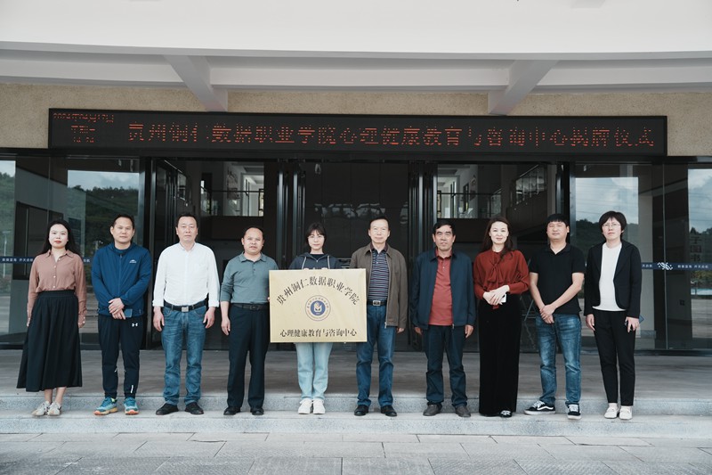 贵州铜仁数据职业学院举行心理健康教育与咨询中心授牌仪式