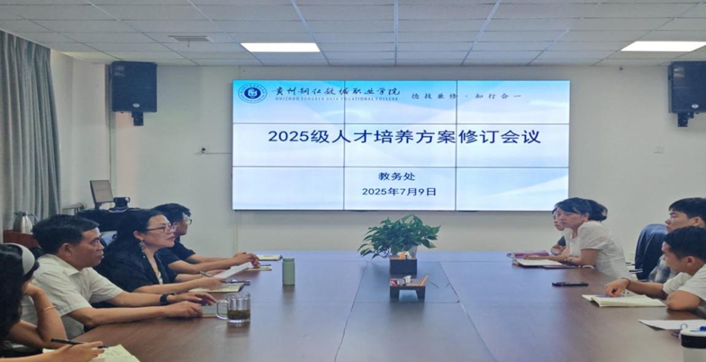 我校召开2025级人才培养方案修订工作会议