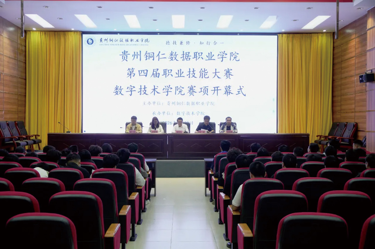 “一技在手 一生无忧”——贵州铜仁数据职业学院开展第四届职业技能大赛