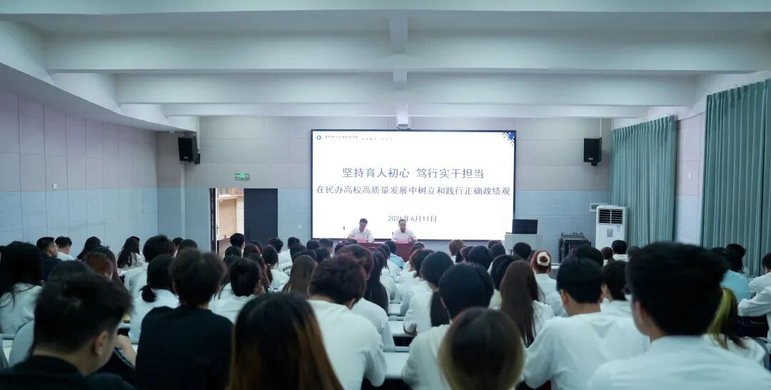 坚守育人初心 践行实干担当 ‖ 我校开展树立和践行正确政绩观专题党课