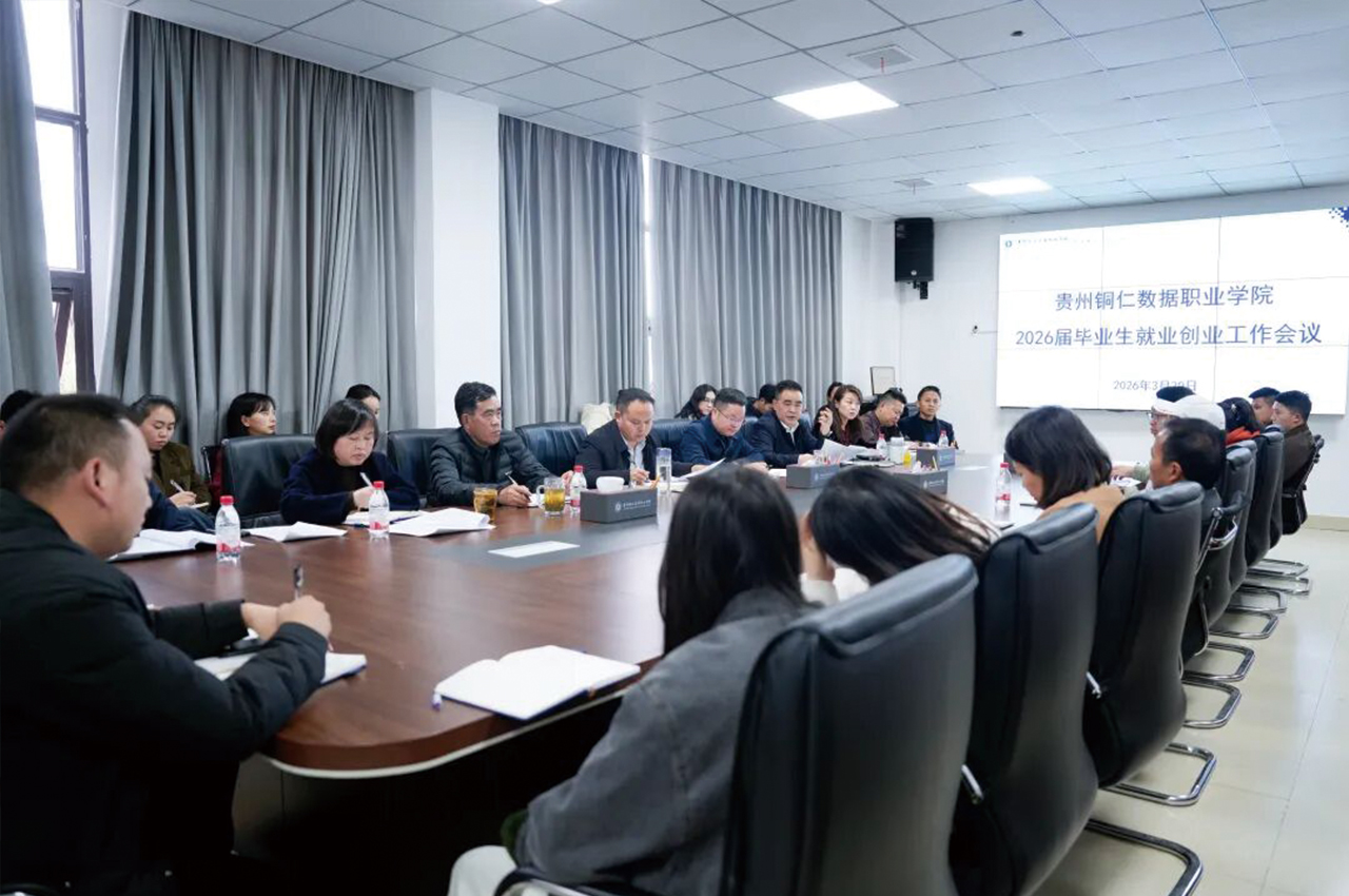 贵州铜仁数据职业学院召开2026届毕业生就业工作推进会