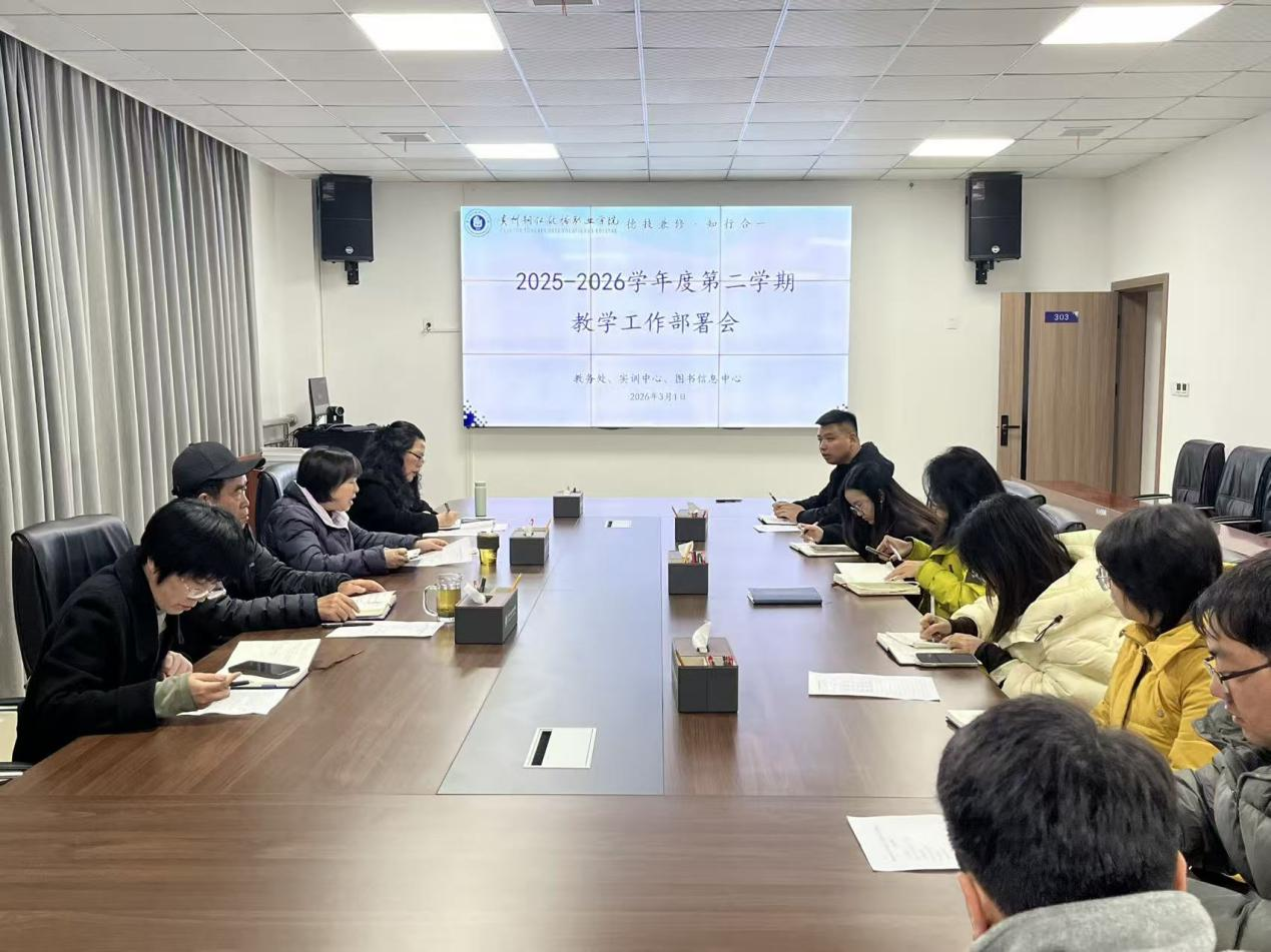 我校召开2025-2026学年度第二学期教学工作部署会