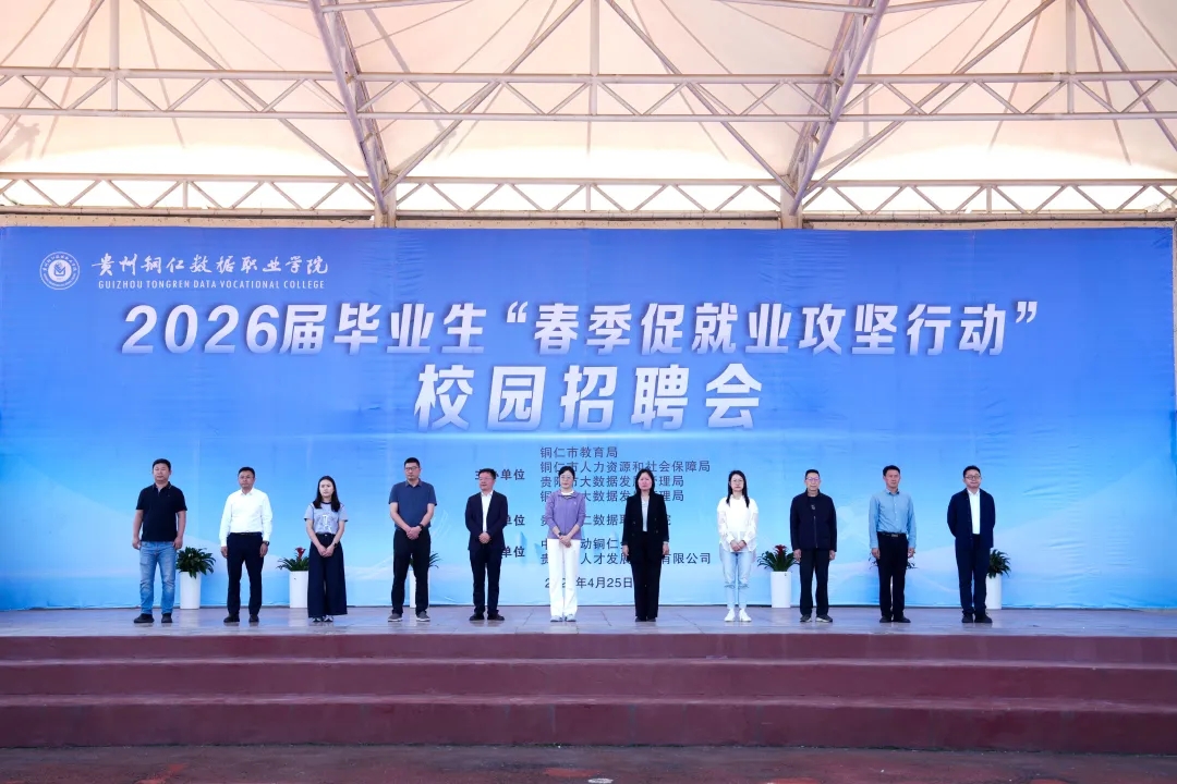 贵州铜仁数据职业学院成功举办2026年春季促就业攻坚行动校园招聘会
