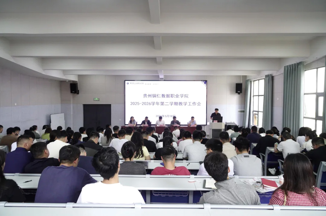 我校召开2025-2026学年第二学期教学工作会