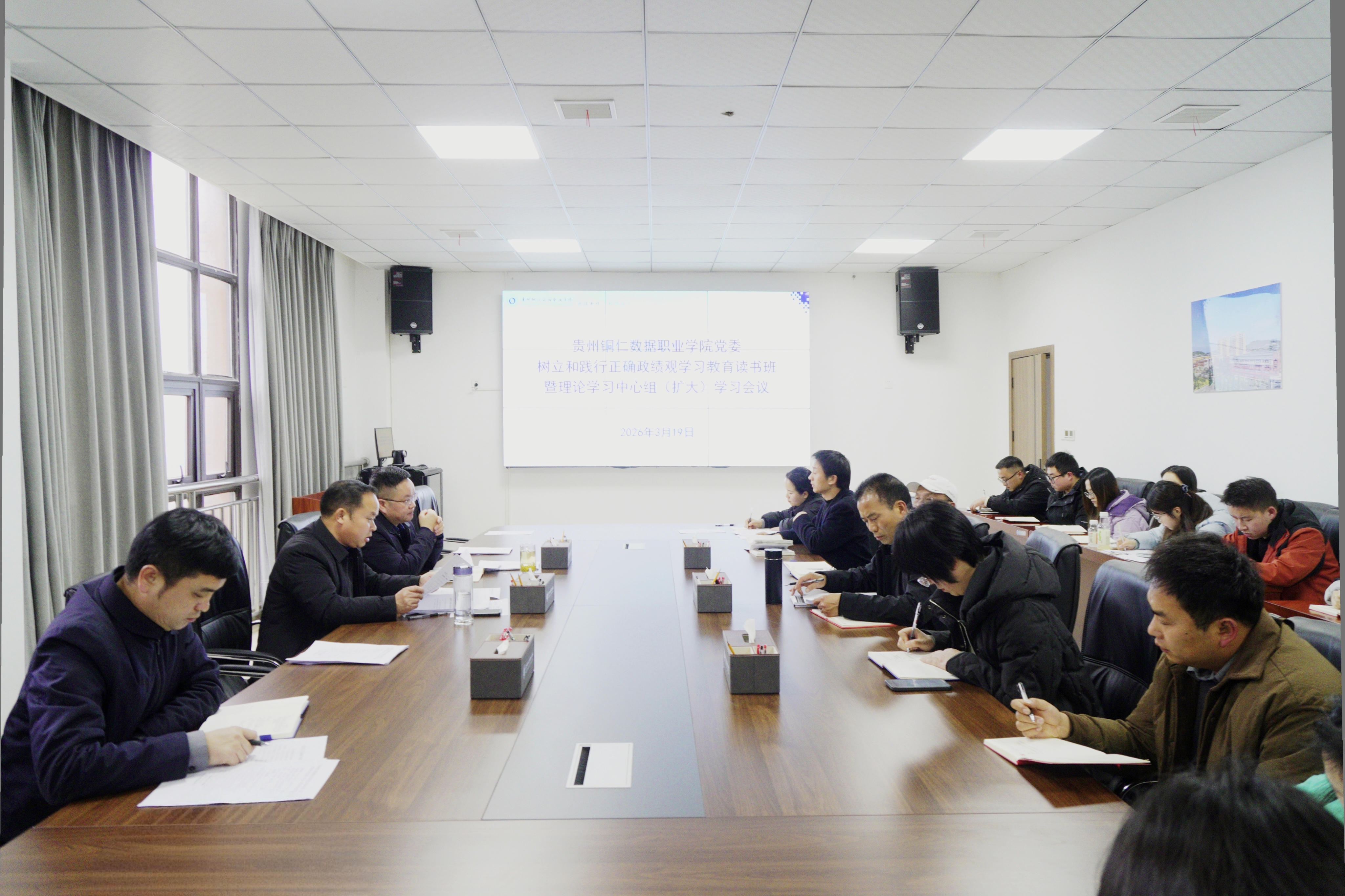 贵州铜仁数据职业学院党委举办树立和践行正确政绩观学习教育读书班暨理论学习中心组学习