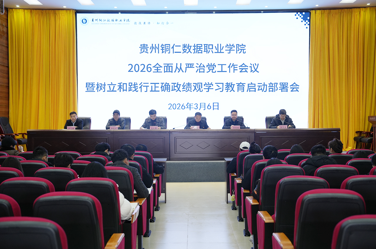 贵州铜仁数据职业学院召开2026年全面从严治党暨树立和践行正确政绩观学习教育启动部署会议