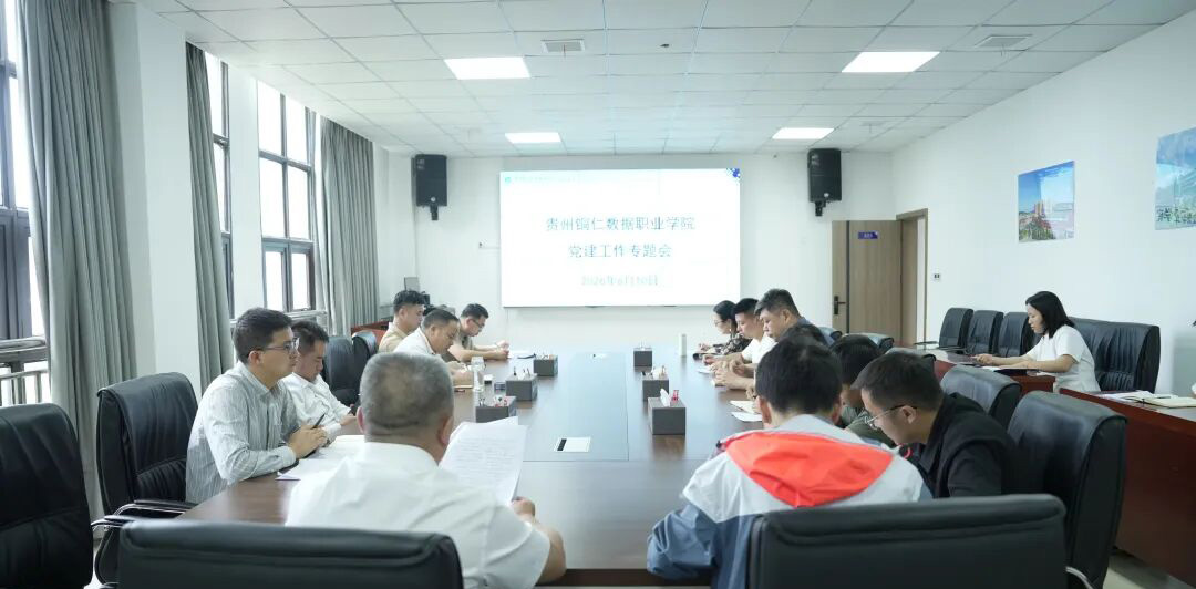 我校召开 2026 年上半年党建工作专题会议