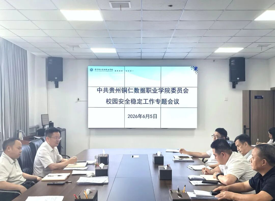 《安全生产月》|我校召开安全稳定专题工作会议