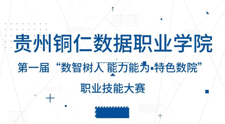 贵州铜仁数据职业学院第一届“数智树人能力能为•特色数院”职业技能大赛圆满落幕